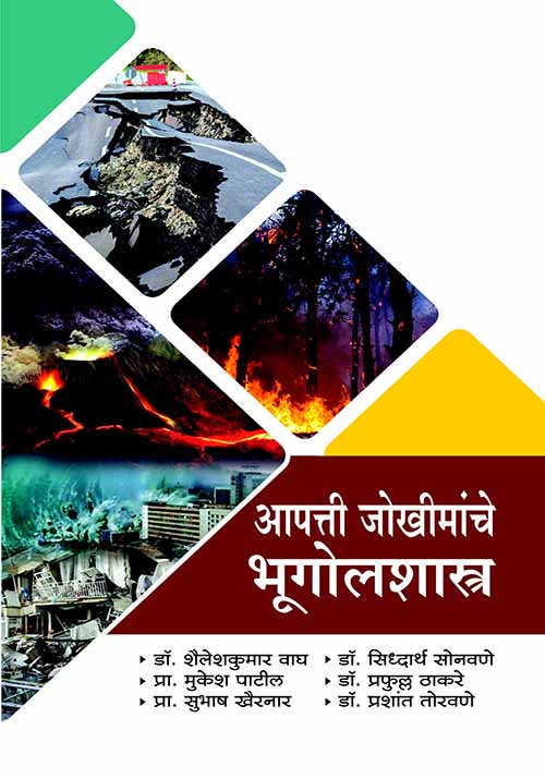 uploads/Aapatti Jokhimanche Bhugolshastra front page.jpg